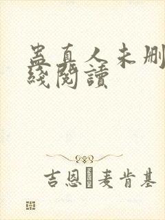 蛊真人未删减在线阅读