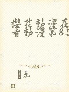 樱花动漫在线观看动漫第8集鬼父