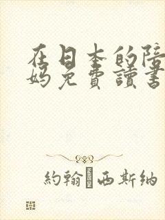 在日本的陪读妈妈免费读书