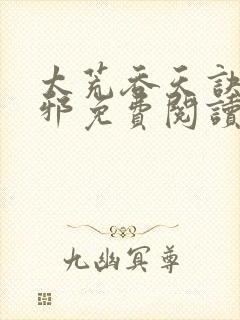 太荒吞天诀柳无邪免费阅读完整版