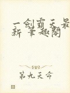 一剑霸天最新更新 笔趣阁