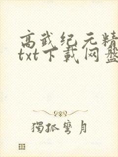 高武纪元精校版txt下载网盘