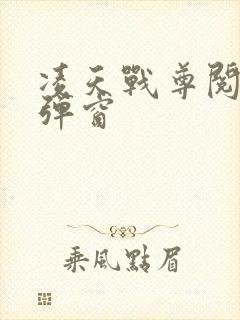 凌天战尊阅读无弹窗