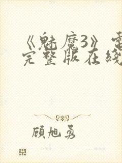 《魅魔3》电影完整版在线观看