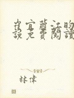 崔宜萝江昀瑾小说免费阅读全文最新