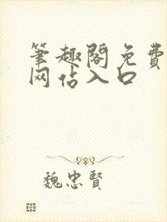 笔趣阁免费小说网站入口