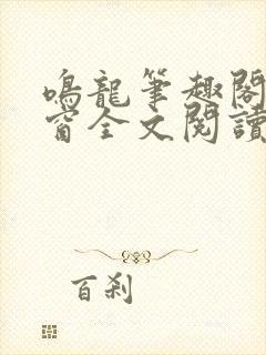 鸣龙笔趣阁无弹窗全文阅读最新章节封面