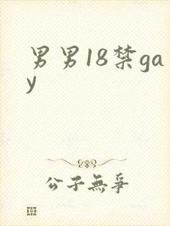 男男18禁gay