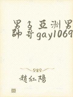 男♂亚洲男同志帅哥gay1069