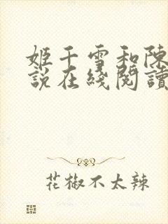 姬千雪和陈凡小说在线阅读