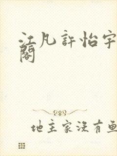 江凡许怡宇笔趣阁封面