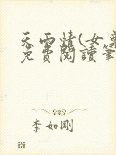 天雨情(女尊)免费阅读笔趣阁