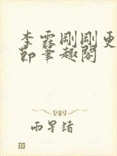 李霖刚刚更新章节笔趣阁封面