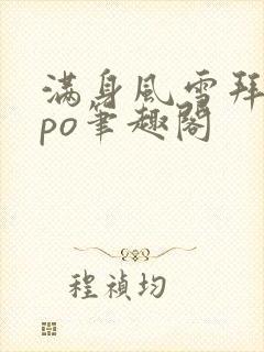 满身风雪拜卿卿po笔趣阁封面