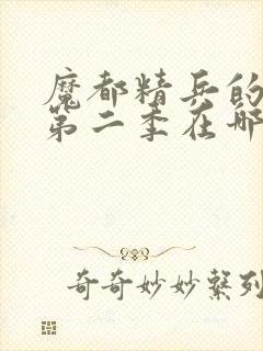 魔都精兵的奴隶第二季在哪里可以看