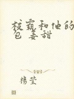 校霸和他的小哭包 姜甜