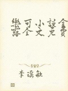 乐可小说金银花露全文免费阅读