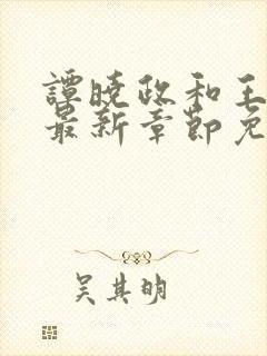 谭晓政和王艳的最新章节免费阅读