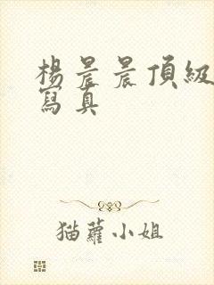 杨晨晨顶级裸体写真