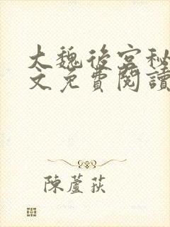 大魏后宫秘史全文免费阅读笔趣阁