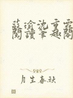 苏瑜沈重霖免费阅读笔趣阁