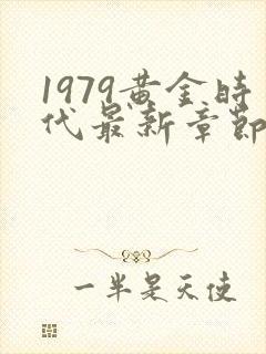 1979黄金时代最新章节
