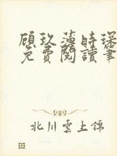 顾玖薄时琛全文免费阅读笔趣阁封面