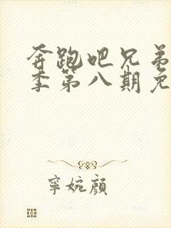 奔跑吧兄弟第九季第八期免费观看