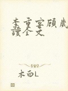 李重宴顾岁安阅读全文