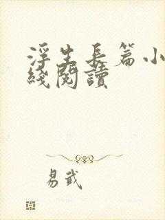 浮生长篇小说在线阅读封面