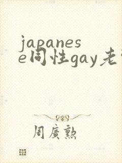 japanese同性gay老头