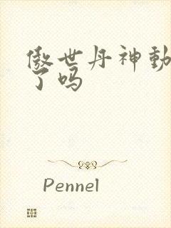 傲世丹神动漫出了吗