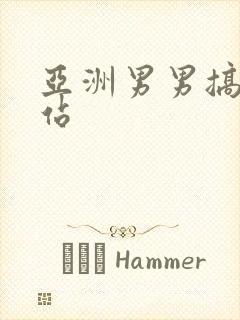 亚洲男男搞基网站