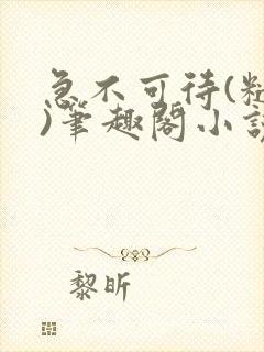 急不可待(糙汉)笔趣阁小说内容