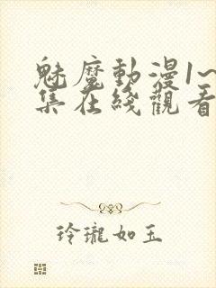 魅魔动漫1~4集在线观看免费妖精动漫