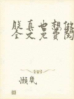 朕真也想做明君全文免费阅读