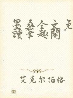 墨桑全文免费阅读笔趣阁