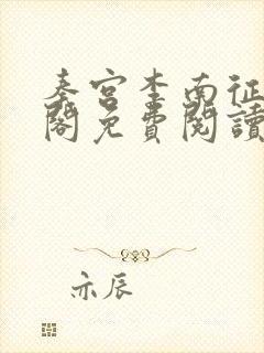 秦宫李南征笔趣阁免费阅读