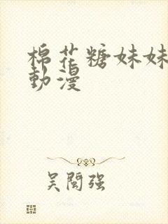 棉花糖妹妹魅魔动漫