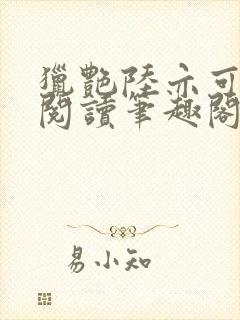 猎艳陆亦可全文阅读笔趣阁