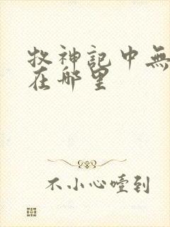 牧神记中无忧乡在哪里