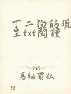 丁二狗的猎艳人生txt阅读