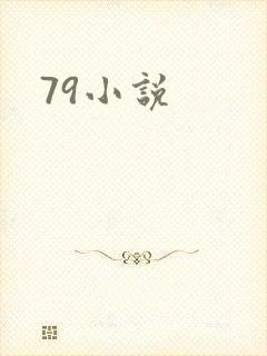 79小说