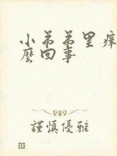 小弟弟里痒是怎么回事