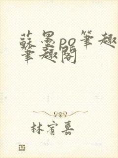 苏墨po笔趣阁笔趣阁