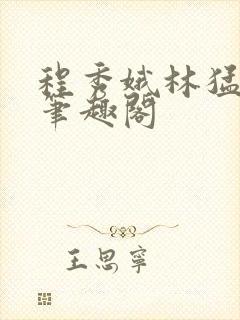 程秀娥林猛小说笔趣阁