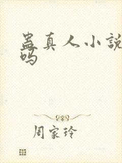 蛊真人小说好看吗封面