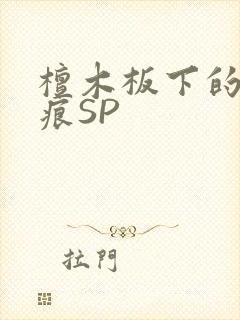 檀木板下的翘红痕SP