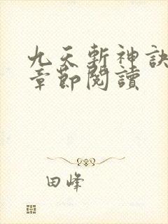 九天斩神诀最新章节阅读