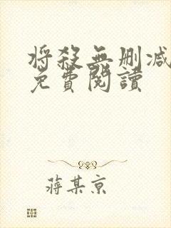 将杀无删减漫画免费阅读